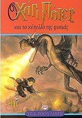  J. K. Rowling - O Chari Poter Kai To Kypello Tis Photias (Greek Edition)