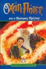  J. K. Rowling - O Chari Poter Kai O Hmiaimos Prigkips (Greek Edition)