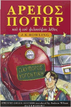 Rowling, J.K. - Harry Potter and the Philosopher's Stone (Book 1): Ancient Greek Edition
